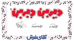 دیرین دیرین (سال نو مبارک)