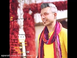 آهنگ جدید علی تیرمایه به نام ل...