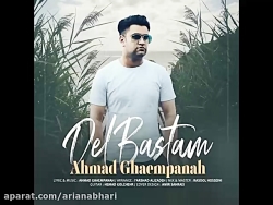 آهنگ جدید احمد قائم پناه به نا...