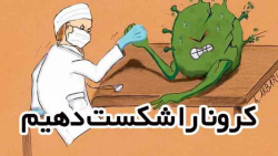 کرونا را شکست دهیم