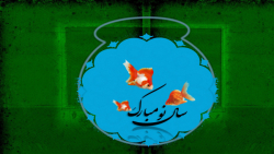 سال13400 مبارک