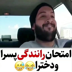 امتحان رانندگی پرا و دخترا