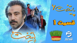 سریال پایتخت 6 - قسمت 1