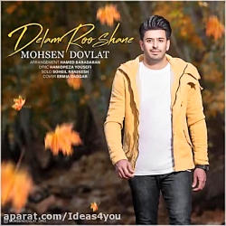 دانلود آهنگ محسن دولت به نام د...