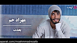 آهنگ جدید مهراد جم  بعدت