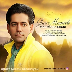 دانلود آهنگ محمود خانی به نام...