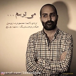 دانلود آهنگ محمودرضا روحانی به...