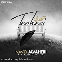 دانلود آهنگ نوید جواهری به نام...