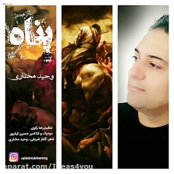 دانلود آهنگ وحید مختاری به نام...