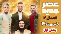 مسابقه استعدادیابی عصر جدید -...