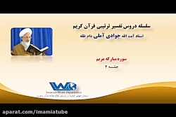تفسیر سوره مبارکه مریم جلسه ۴ آیت الله جوادی آملی