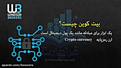 تعریف ارزهای دیجیتال:بیت کوین