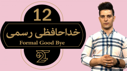 آموزش زبان انگلیسی 12