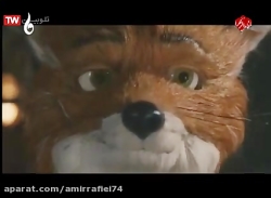 دانلود فیلم آقای فاکس شگفت انگ...