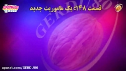 زمان پخش قسمت های۱۴۸ ۱۴۹ ۱۵۰ ۱...