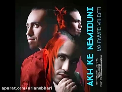 آهنگ جدید محمد وحدتی به نام آخ...