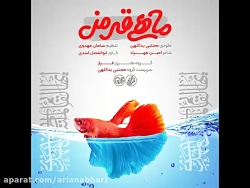 آهنگ جدید گروه هنری فراز به نا...