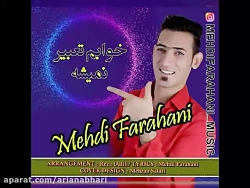 آهنگ جدید مهدی فراهانی به نام...