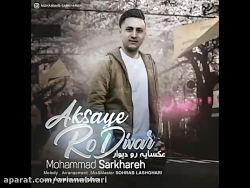 آهنگ جدید محمد سرخاره به نام ع...