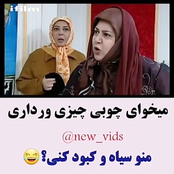 سه در چهار - می خوای چوبی چیزی...