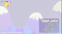 آهنگ کودکانه خرگوش کوچولو، شعر...