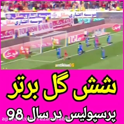 شش گل برتر پرسپولیس در سال۹۸