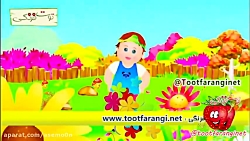 ترانه شاد وای چه گل قشنگی توت...