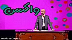 برنامه واکسن قسمت دوم