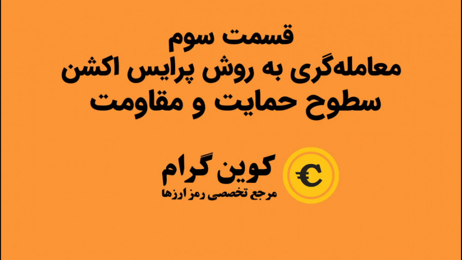 سطوح , حمایت , مقاومت , تحلیل , تکنیکال , روش , پرایس , اکشن , قسمت , آموزشی , بازار , ارزدیجیتال , موضوع , بررسی , نمودار , بیت‌کوین , دلار , صرافی , بایننس
