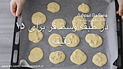 طرز تهیه شیرینی گردویی پفکی تر...