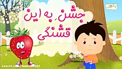 آهنگ کودکانه اهنگ کودکانه آهنگ...