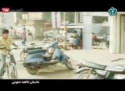 فیلم هندی داستان نگفته دهونی