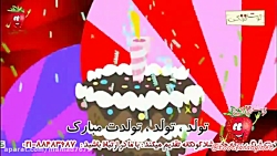 ترانه شاد تولد، تولد، تولدت مب...