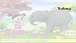 ترانه شاد کودکانه کلاغ پر گنجش...