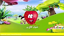 ترانه شاد کودکانه کلاغ پر گنجش...