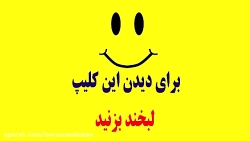 کلیپ خنده دار تقلید صدا بسیار...