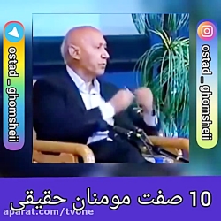 دکتر الهی قمشه ای  ۱۰صفت مومنا...