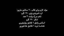 طرز تهیه کیک اسفنجی پایه مخصوص...