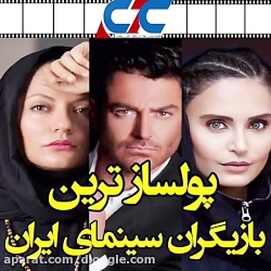 دستمزد بازیگران سینمای ایران