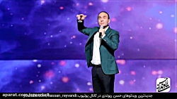 حسن ریوندی   استند آپ جدید و ش...