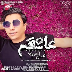 محسن ابراهیم زاده عاشقم