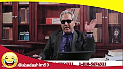 شاد باشیم 4 - دکتر مجاری