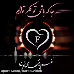 آهنگ امو باند (هر جا که باشی)