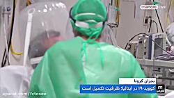 اینجا ایتالیا- آخرالزمان | اقر...