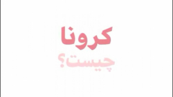 آموزش در مورد کرونا به زبان تر...