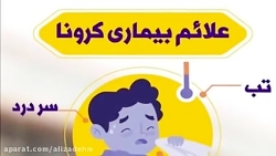 آموزش در مورد کرونا