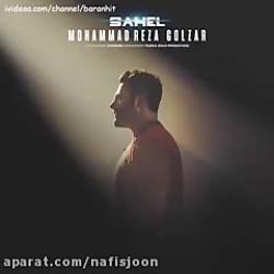 آهنگ جدید محمدرضا گلزار ساحل