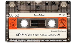 فایل صوتی ترجمه سوره مبارکه طل...