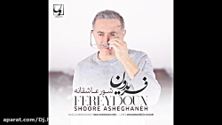 آهنگ جدید فریدون آسرایی...عالی