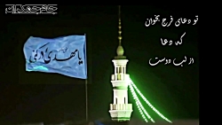 مناجات عاشقانه با امام زمان تب...